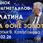 Валентин Катасонов. Рынок драгоценных металлов: платина на фоне золота