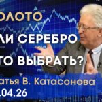 ВАлентин КАтасонов. Золото и серебро: какой металл более годится для инвестиций?