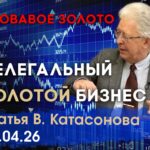 ВАлентин КАтасонов. Нелегальный золотой бизнес