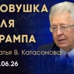 Валентин Катасонов. Два события, которые оказались в фокусе внимания участников рынка золота