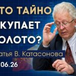 Валентин Катасонов. Китай пользуется моментом и покупает золото