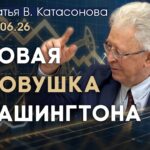 Валентин КАтасонов. Вашингтон озабочен состоянием своего резерва «черного золота»