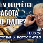 Валентин Катасонов. ЛДПР озаботилась судьбой банковских вкладов граждан. Информация для размышления