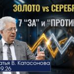 Валентин Катасонов. Золото и серебро: общее и особенное