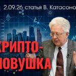 Валентин КАтасонов. 1 сентября 2026 года: в российский мир денег официально пришла крипта. Что это значит для нас?
