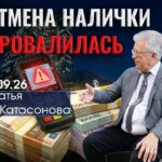 Валентин КАтасонов. Европа отказываться от наличных денег передумала