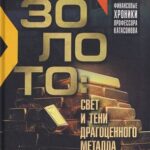 ВАлентин Катасонов. Золото: свет и тени драгоценного металла