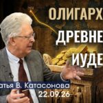 Валентин Катасонов. История золота. Времена ветхозаветного Израиля
